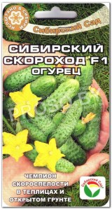 Огурец Сибирский скороход F1