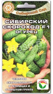 Огурец Сибирский скороход F1