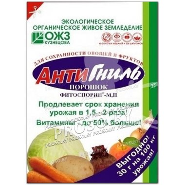 АнтиГниль (для сохранности овощей и фруктов), 30 гр.