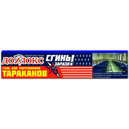 Дохлокс (гель для уничтожения тараканов), 30 гр.