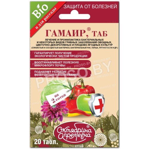 Гамаир (от бактериальных и грибных заболеваний), 20 табл.