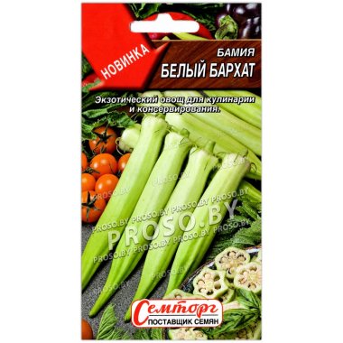 Бамия Белый бархат