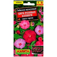 Гибискус мускусный Цирк розовых колибри, смесь