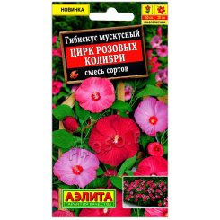 Гибискус мускусный Цирк розовых колибри, смесь