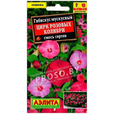 Гибискус мускусный Цирк розовых колибри, смесь