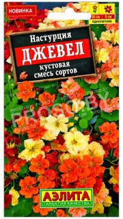 Настурция кустовая Джевел, смесь