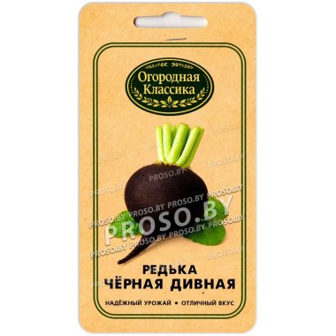 Редька Черная дивная