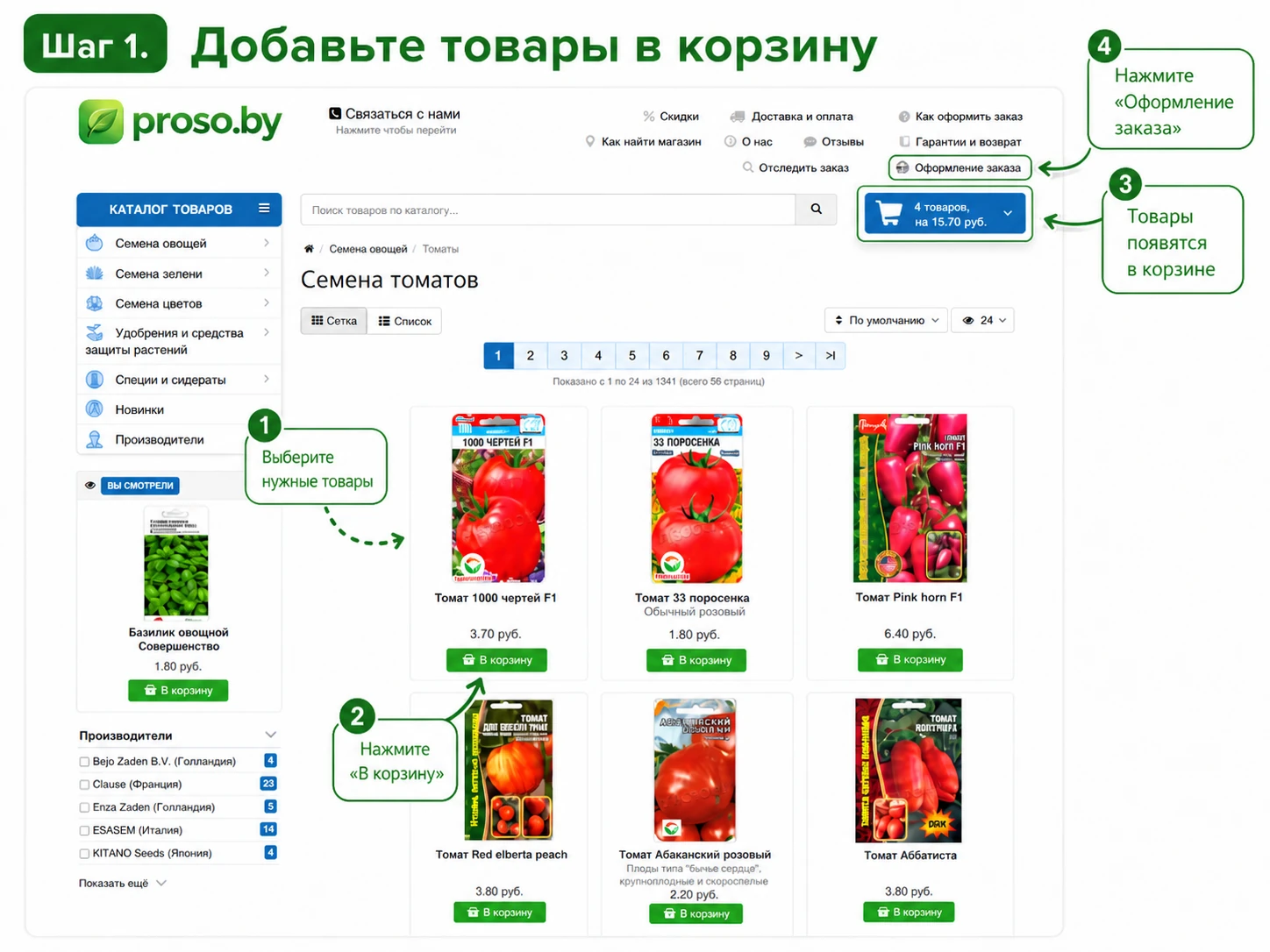 Как добавить товары в корзину на сайте Proso.by