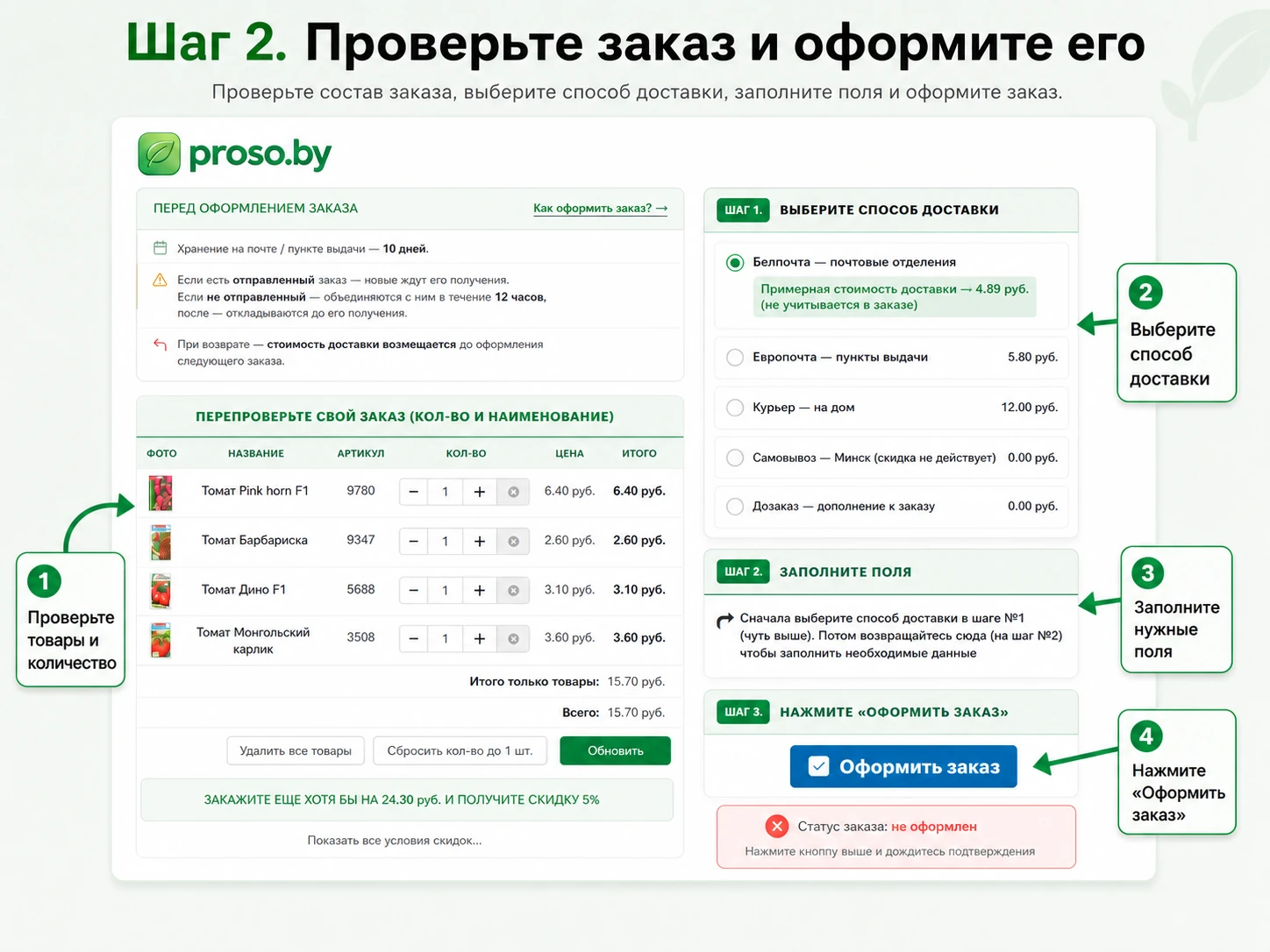 Как проверить заказ и оформить доставку на сайте Proso.by